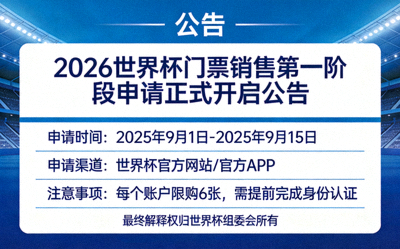 2026世界杯门票销售第一阶段申请正式开启公告